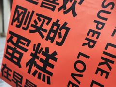 -迦南的早晨蛋糕甜品集合店