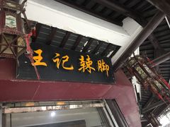 门面-黎里王记辣脚(黎里总店)