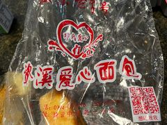 -爱心面包(建设中路店)