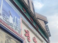 -平壤馆(西塔街店)