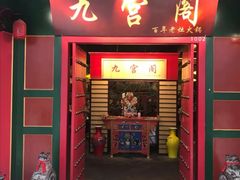 门面-九宫阁(南龙蟠街融创茂店)