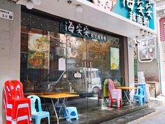 -海安安越南粉(丹竹頭店)