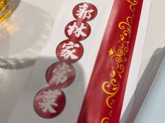 -郭林家常菜(狼垡店)