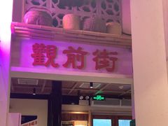 -鑫震源·苏式大虾生煎(山塘街店)