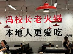 -冯校长老火锅(深圳福田店)