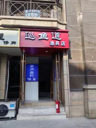 -巡鱼道·室内垂钓·渔具店