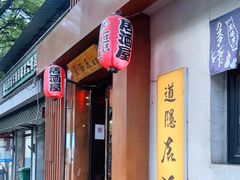 门面-道隐居酒屋(南锣鼓巷店)