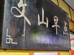 -文山荷鲜居(翠湖店)