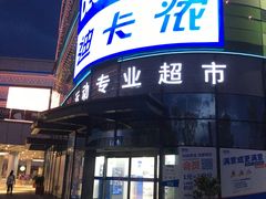 -迪卡侬(大英山店)