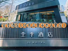 -全季酒店(北京三里屯太古里工人体育场地铁站店)