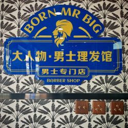 -大人物·男士理发馆