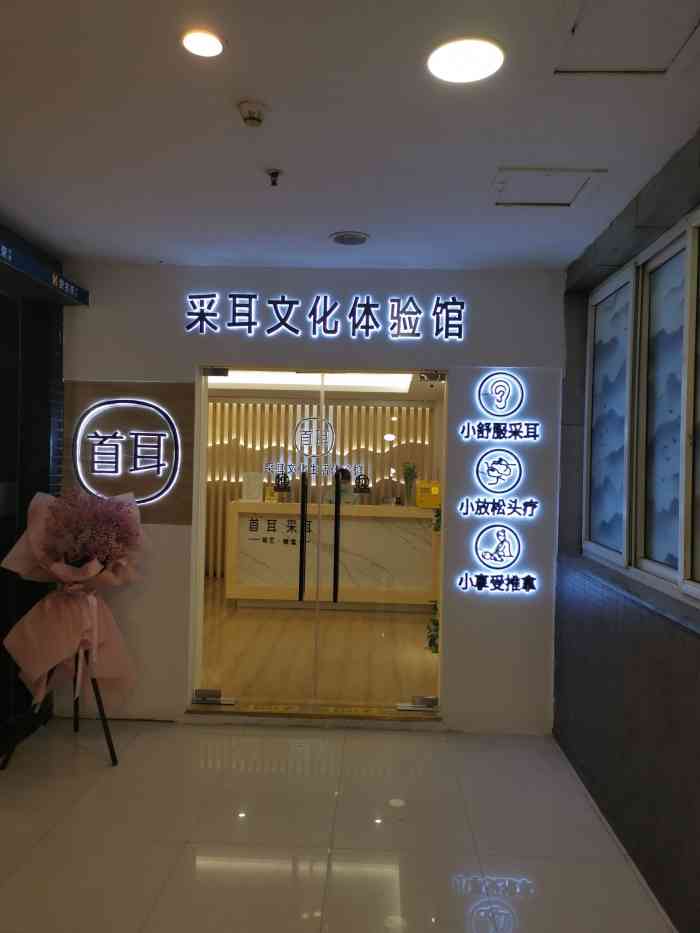 首耳采耳文化生活体验馆(杨家坪店)