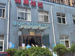 -西安大兴医院