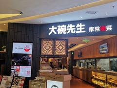 门面-大碗先生(方圆荟店)