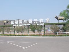 -大连铭湖国际观光牧场