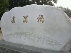 -卢沟桥文化旅游区