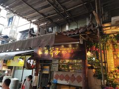 门面-邓莽子老火锅(鲁祖庙店)