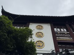 -绿波廊(豫园店)