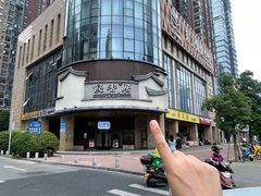 -飶香居(省博物馆店)