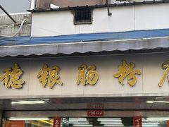 -穗银肠粉店(东川路店)