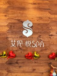 -艾伦·悦SPA