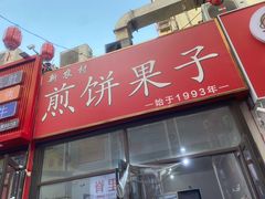 -新农村煎饼果子(香港花园店)