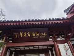 -华清宫景区