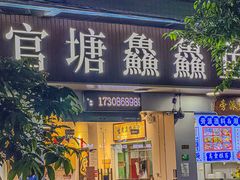 门面-官塘鱻鱻鱼生