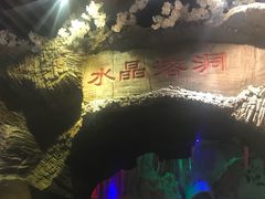 -水晶之星洗浴温泉汗蒸