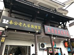 门面-秦云老太婆摊摊面(磁器口店)