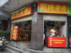 门面-厕所串串(文殊院店)