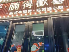 门面-腩得欢喜·牛腩煲火锅(万庭大厦店)
