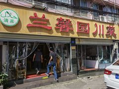 门面-伊兰麒兰馨园·川菜·清真馆(339电视塔店)