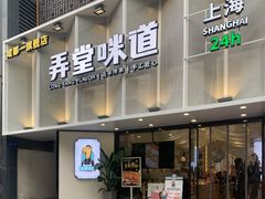 -弄堂咪道-饭香·面香·馄饨香(汇锦广场店)