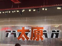 -朱光玉火锅馆·太原旗舰(钟楼街店)