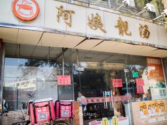 门面-阿姨靓汤(广外店)