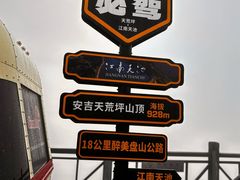 -江南天池