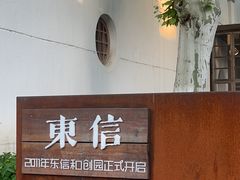 -东信·和创园