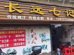 -长远七记