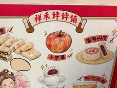 -祥禾饽饽铺·中式糕点(天津河东美福园店)