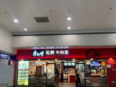 -康师傅私房牛肉面(申虹店)