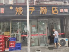 门面-矮子粉店1985·长沙米粉(湘春路店)