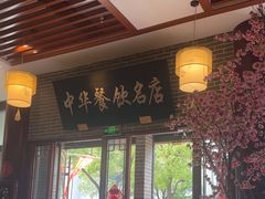 -同得兴面馆.苏式面.三虾面(园区店)
