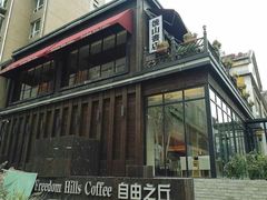 -自由之丘