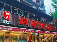 -飘香火锅(玉林西路店)