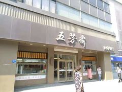 门面-五芳斋(中山大道总店)