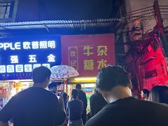 -伙记牛杂糖水