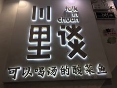 门面-川里谈·川味小馆(北京路店)