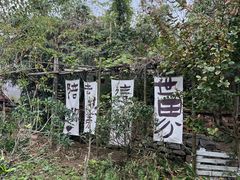 -小仙居·农家宴烤羊· 农庄