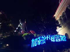 -南京银杏湖乐园